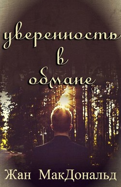 Книга Уверенность в обмане (ЛП)