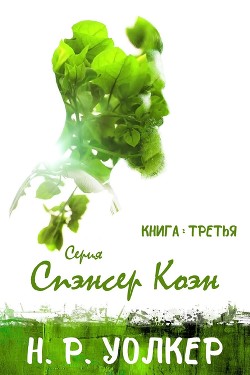 Читать онлайн книгу Спэнсер Коэн. Книга 3 (ЛП) автор Уолкер Н. Р. Книга Спэнсер Коэн. Книга 3 (ЛП)