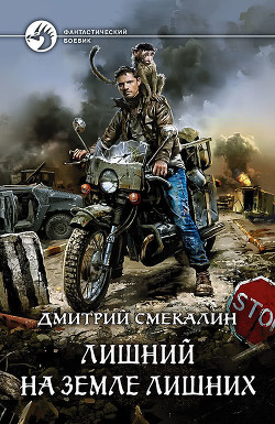 Читать онлайн книгу Лишний на земле лишних автор Смекалин Дмитрий Книга Лишний на земле лишних