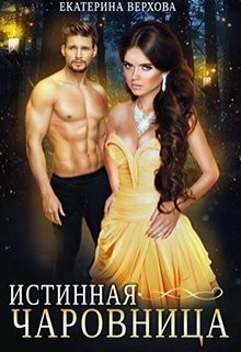 Читать онлайн книгу Истинная чаровница (СИ) автор Верхова Екатерина Сергеевна Книга Истинная чаровница (СИ)