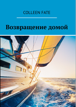 Читать онлайн книгу Возвращение домой автор Fate Colleen Книга Возвращение домой