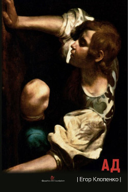 Книга Ад (сборник)