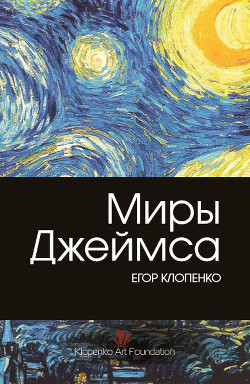 Книга Миры Джеймса