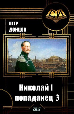 Читать онлайн книгу Николай I - попаданец. Книга 3 (СИ) автор Донцов Петр Алексеевич Книга Николай I - попаданец. Книга 3 (СИ)