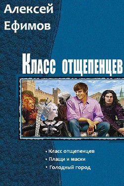 Читать онлайн книгу Класс отщепенцев. Трилогия (СИ) автор Ефимов Алексей Алексеевич Книга Класс отщепенцев. Трилогия (СИ)