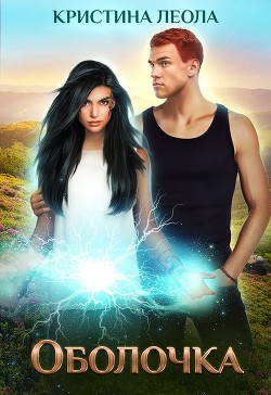 Книга Оболочка (СИ)