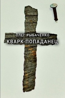 Книга Кварк-попаданец