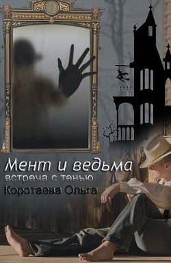 Книга Встреча с тенью (СИ)