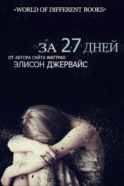 Книга За 27 дней (ЛП)