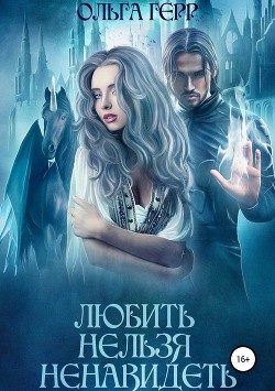 Книга Любить нельзя ненавидеть