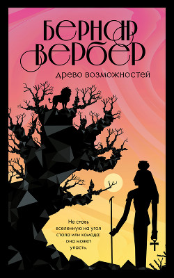 Книга Древо возможностей (сборник)