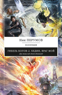 Читать онлайн книгу Хедин, враг мой (сборник) автор Перумов Ник Книга Хедин, враг мой (сборник)