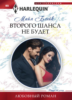 Читать онлайн книгу Второго шанса не будет автор Блейк Майя Книга Второго шанса не будет