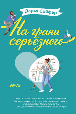 Читать онлайн книгу На грани серьёзного автор Сойфер Дарья Книга На грани серьёзного