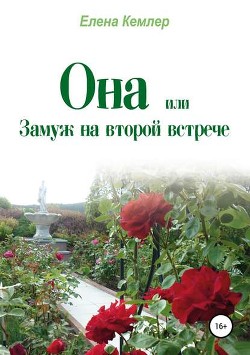 Читать онлайн книгу Она, или Замуж на второй встрече автор Кемлер Елена Эдуардовна Книга Она, или Замуж на второй встрече