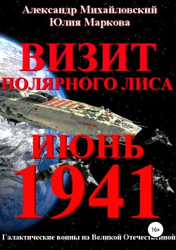 Читать онлайн книгу Визит «Полярного Лиса» автор Михайловский Александр Борисович Книга Визит «Полярного Лиса»