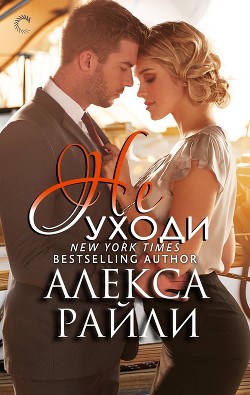 Читать онлайн книгу Не уходи (ЛП) автор Райли Алекса Книга Не уходи (ЛП)