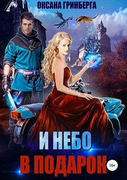 Читать онлайн книгу И небо в подарок (СИ) автор Гринберга Оксана Книга И небо в подарок (СИ)