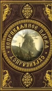 Читать онлайн книгу Неприкаянное Племя: Сурвивалист (СИ) автор Аразин Александр Михайлович Книга Неприкаянное Племя: Сурвивалист (СИ)