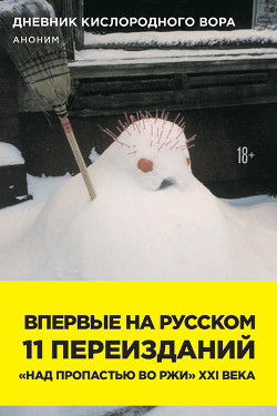 Книга Дневник кислородного вора. Как я причинял женщинам боль