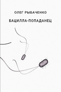 Книга Бацилла-попаданец