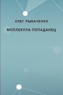 Книга Молекула-попаданец