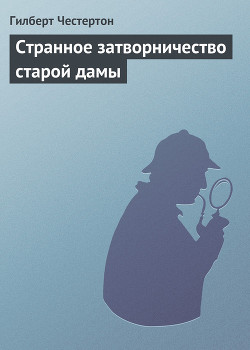 Книга Странное затворничество старой дамы