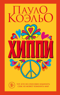 Читать онлайн книгу Хиппи автор Коэльо Пауло Книга Хиппи