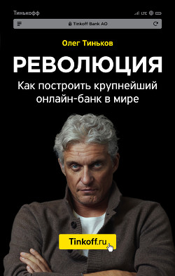 Читать онлайн книгу Революция. Как построить крупнейший онлайн-банк в мире автор Тиньков Олег Юрьевич Книга Революция. Как построить крупнейший онлайн-банк в мире