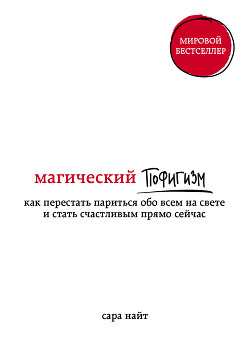 Читать онлайн книгу Магический пофигизм. Как перестать париться обо всем на свете и стать счастливым прямо сейчас автор Найт Сара Книга Магический пофигизм. Как перестать париться обо всем на свете и стать счастливым прямо сейчас