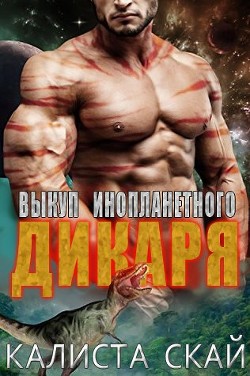 Книга Выкуп инопланетного дикаря (ЛП)