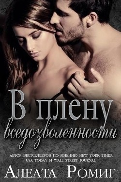 Читать онлайн книгу В плену вседозволенности (ЛП) автор Ромиг Алеата Книга В плену вседозволенности (ЛП)
