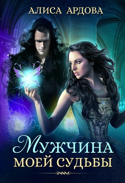 Книга Мужчина моей судьбы (СИ)
