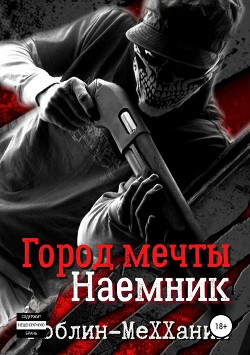 Читать онлайн книгу Линчеватель (СИ) автор Книга Линчеватель (СИ)
