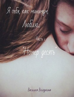 Книга Номер десять (СИ)