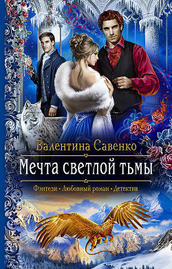 Читать онлайн книгу Мечта светлой тьмы автор Савенко Валентина Книга Мечта светлой тьмы