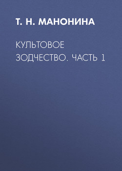 Книга Культовое зодчество. Часть 1