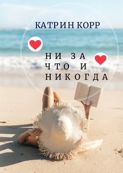 Книга Ни за что и никогда