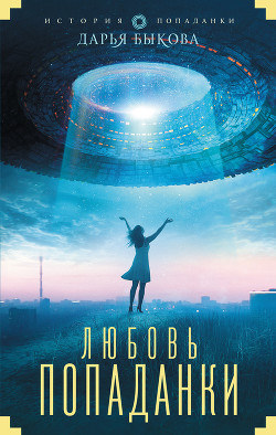 Книга Любовь попаданки