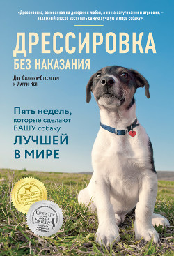 Читать онлайн книгу Дрессировка без наказания. Пять недель, которые сделают вашу собаку лучшей в мире автор Сильвия-Стасиевич Дон Книга Дрессировка без наказания. Пять недель, которые сделают вашу собаку лучшей в мире