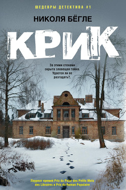 Читать онлайн книгу Крик автор Бёгле Николя Книга Крик