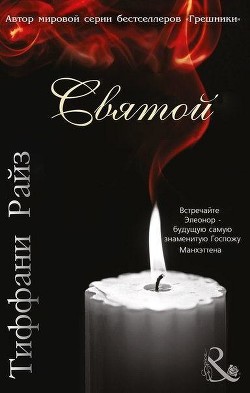 Читать онлайн книгу Святой (ЛП) автор Райз Тиффани Книга Святой (ЛП)