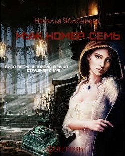 Читать онлайн книгу Муж номер семь (СИ) автор Яблочкова Наталья Книга Муж номер семь (СИ)