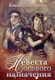 Читать онлайн книгу Невеста особого назначения (СИ) автор Соловьева Елена Книга Невеста особого назначения (СИ)