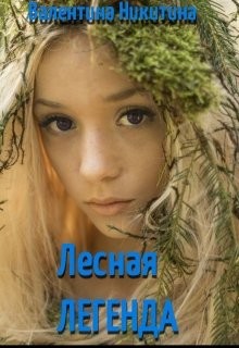 Книга Лесная легенда (СИ)