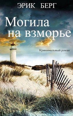 Читать онлайн книгу Могила на взморье (ЛП) автор Берг Эрик Книга Могила на взморье (ЛП)