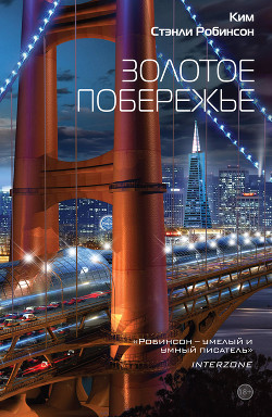 Читать онлайн книгу Золотое побережье автор Робинсон Ким Стенли Книга Золотое побережье