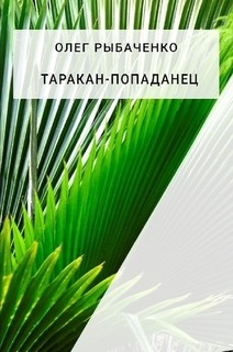 Книга Таракан-попаданец