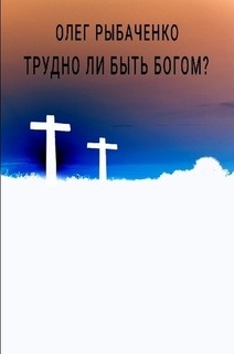 Книга Трудно ли быть Богом?