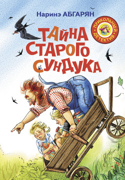 Читать онлайн книгу Тайна старого сундука автор Абгарян Наринэ Юрьевна Книга Тайна старого сундука